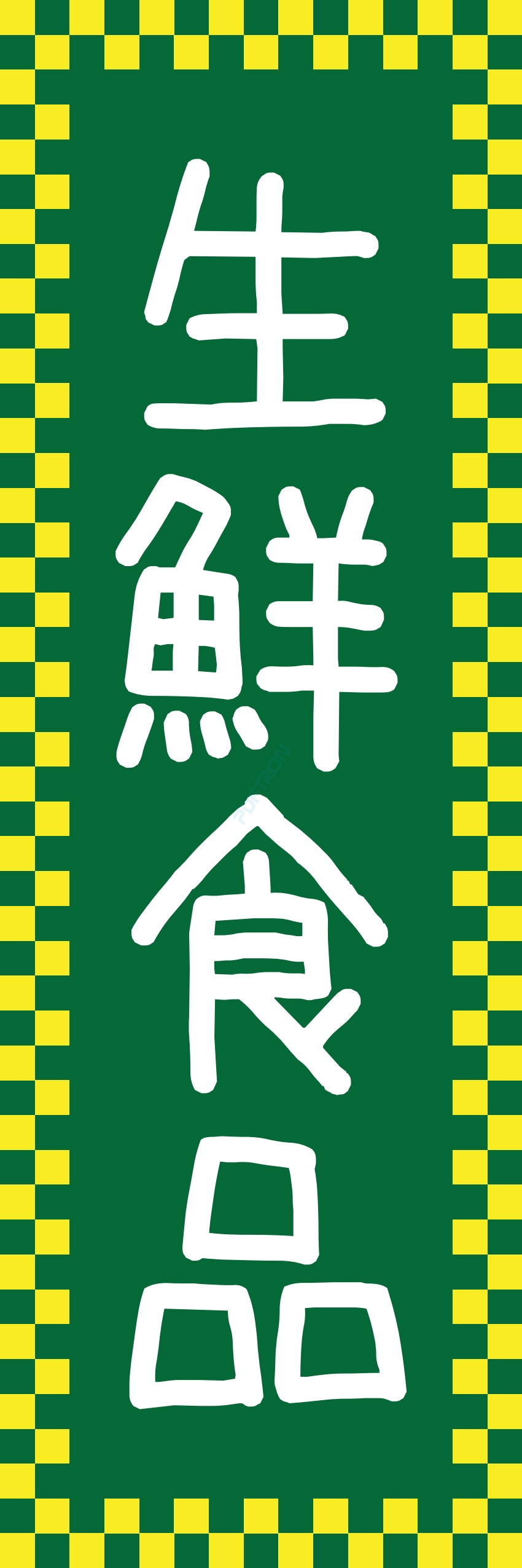 食料品 販売 マート スーパー