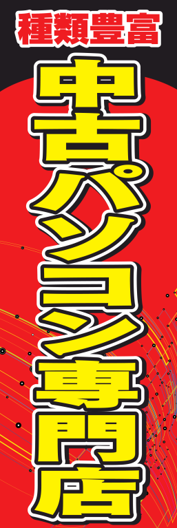 パソコン 中古パソコン