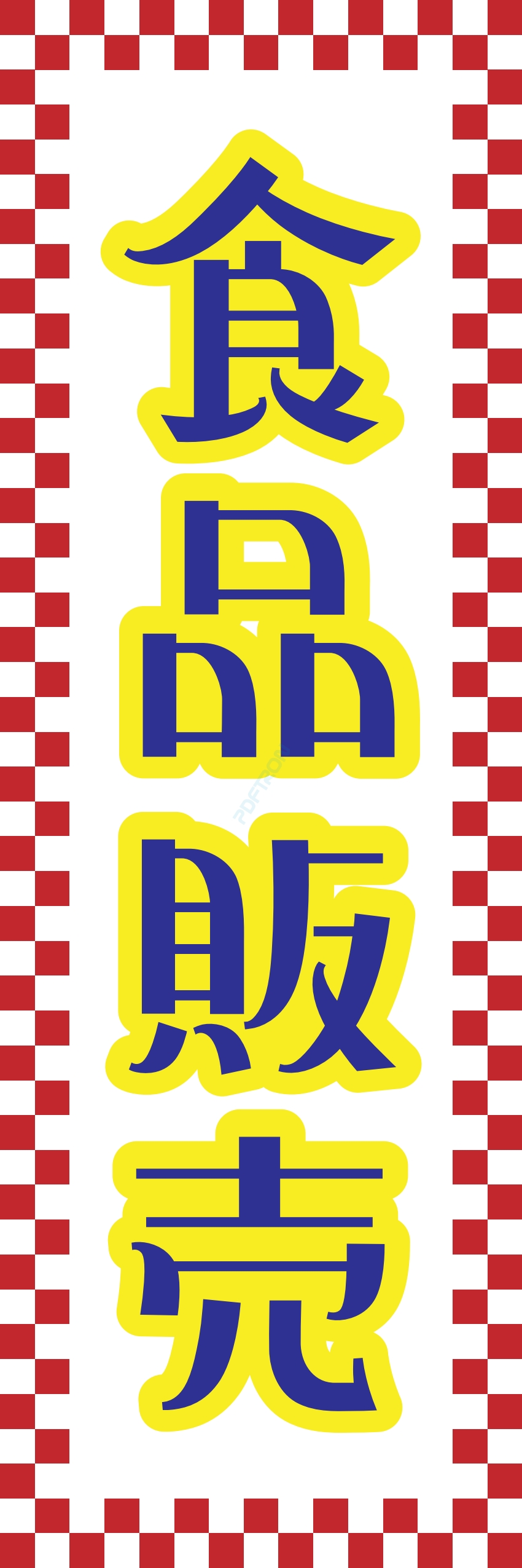 食料品 販売 マート スーパー