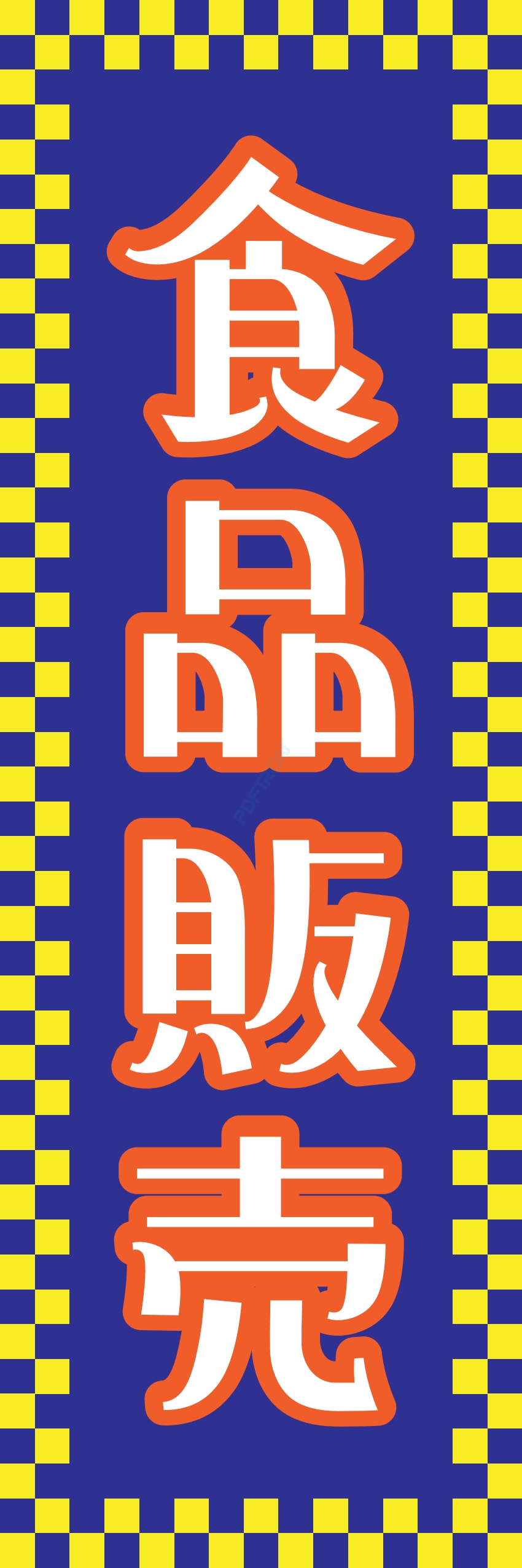 食料品 販売 マート スーパー