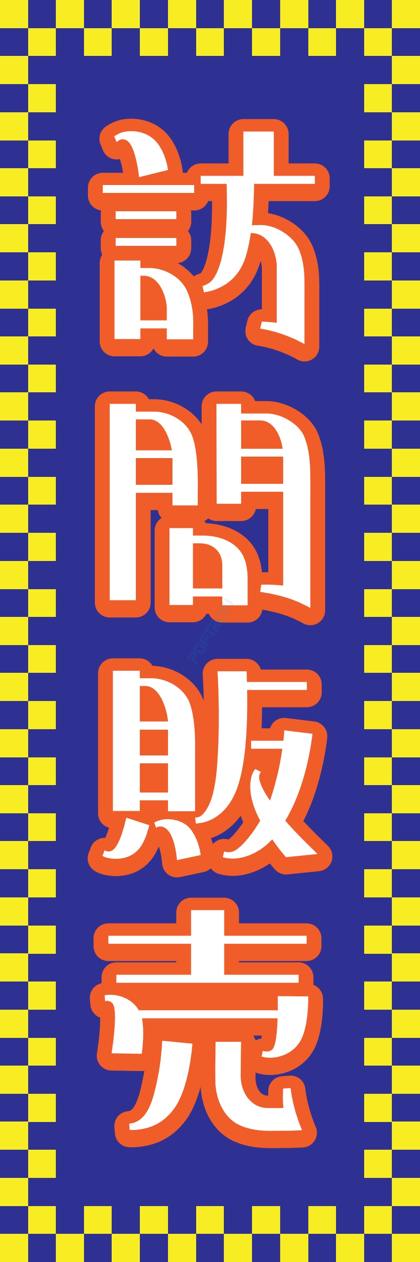 食料品 販売 マート スーパー