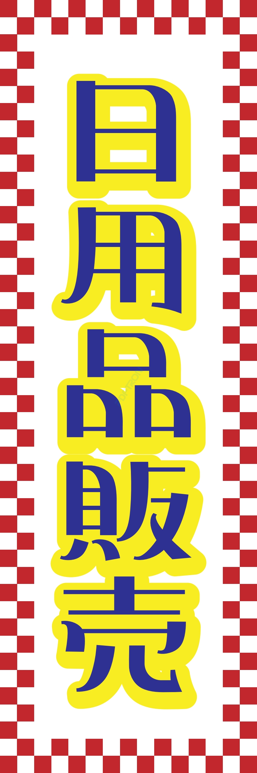 食料品 販売 マート スーパー