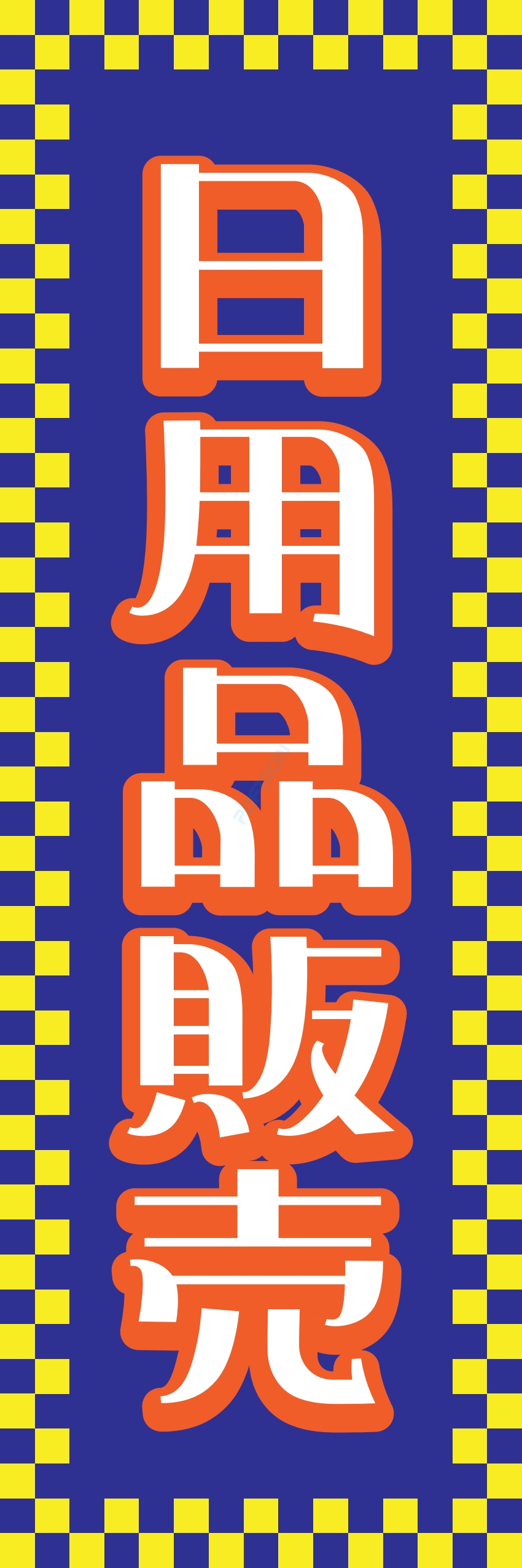 食料品 販売 マート スーパー