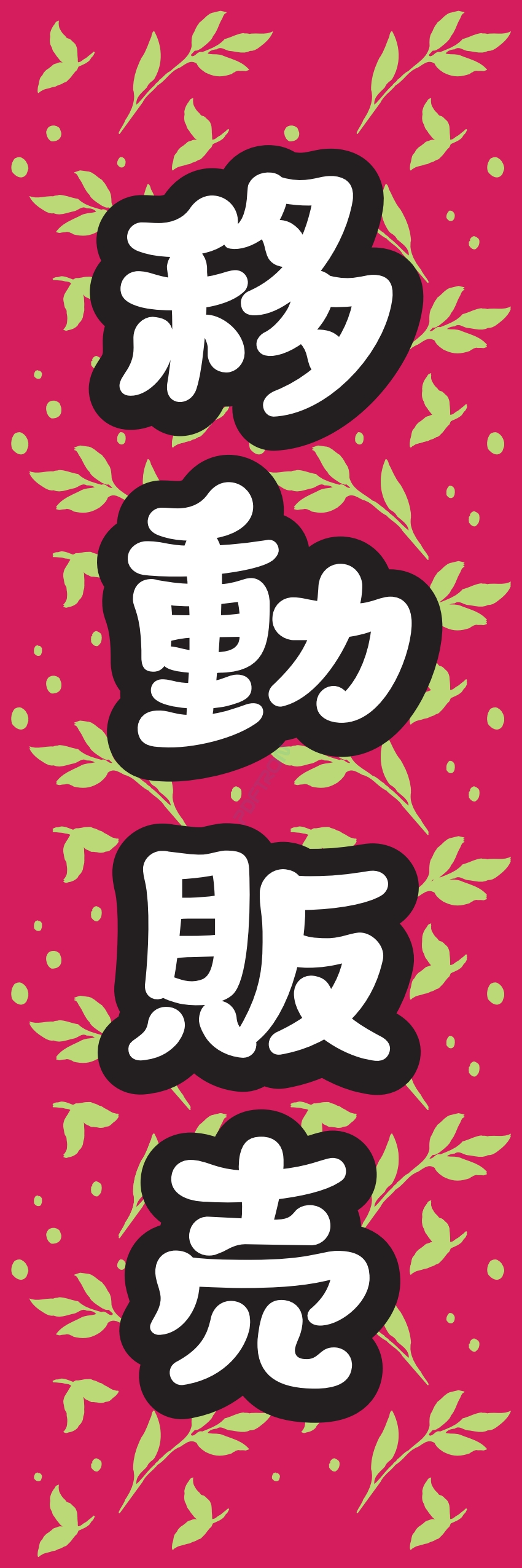 食料品 販売 マート スーパー