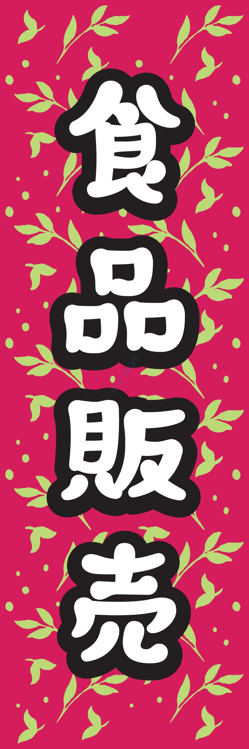 食料品 販売 マート スーパー