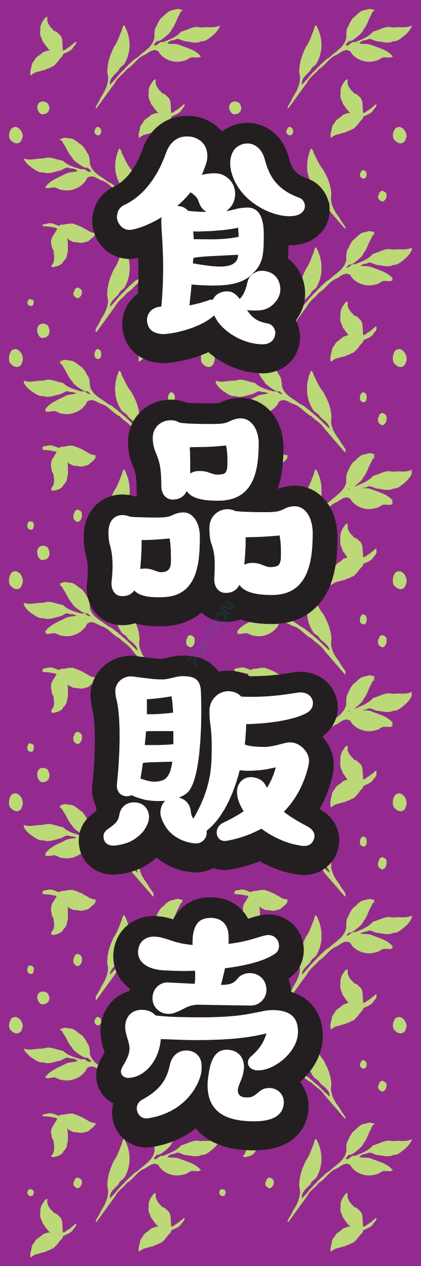 食料品 販売 マート スーパー