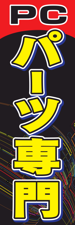 パソコン パーツ