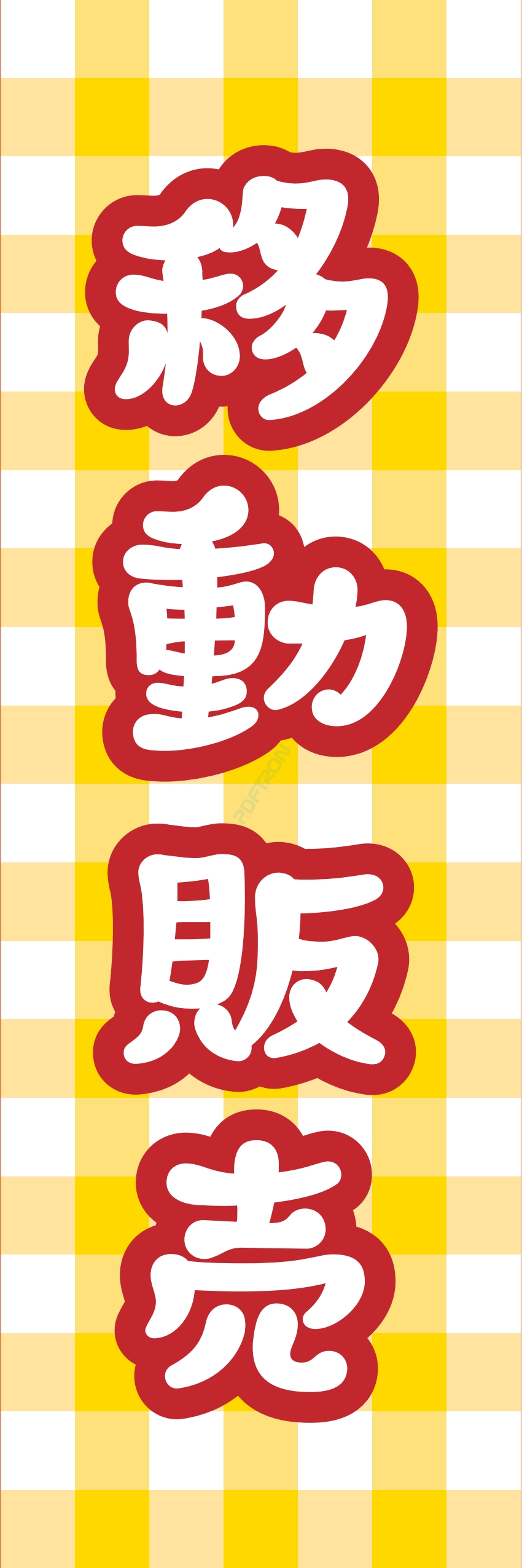 食料品 販売 マート スーパー