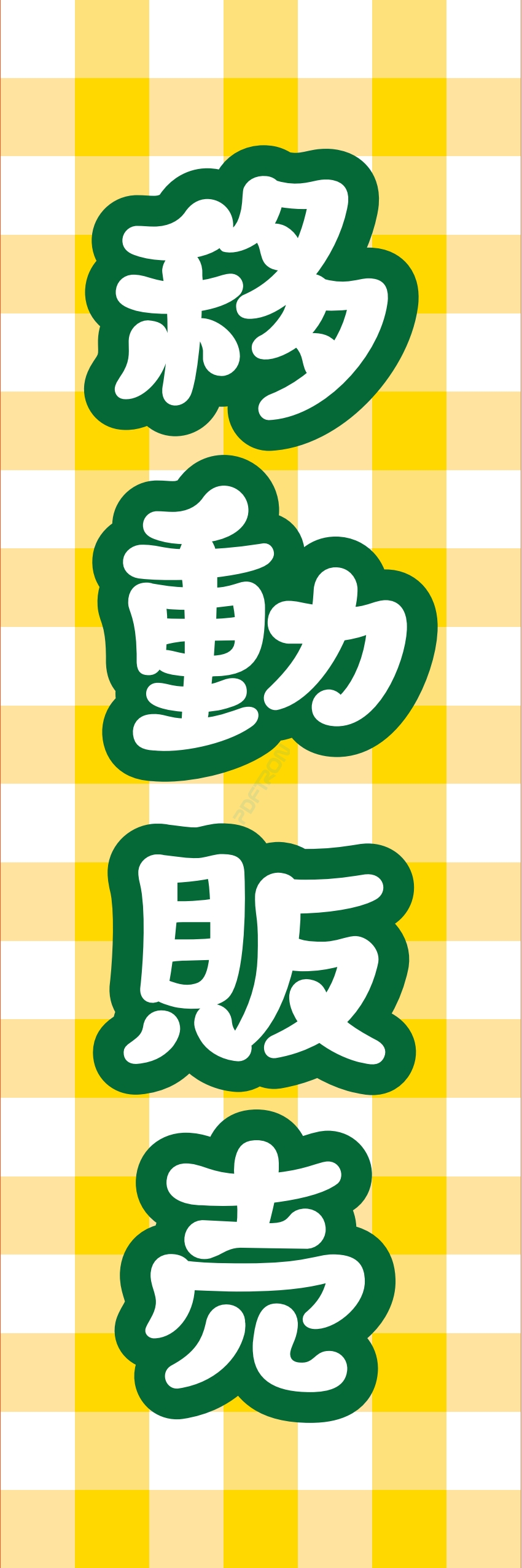 食料品 販売 マート スーパー