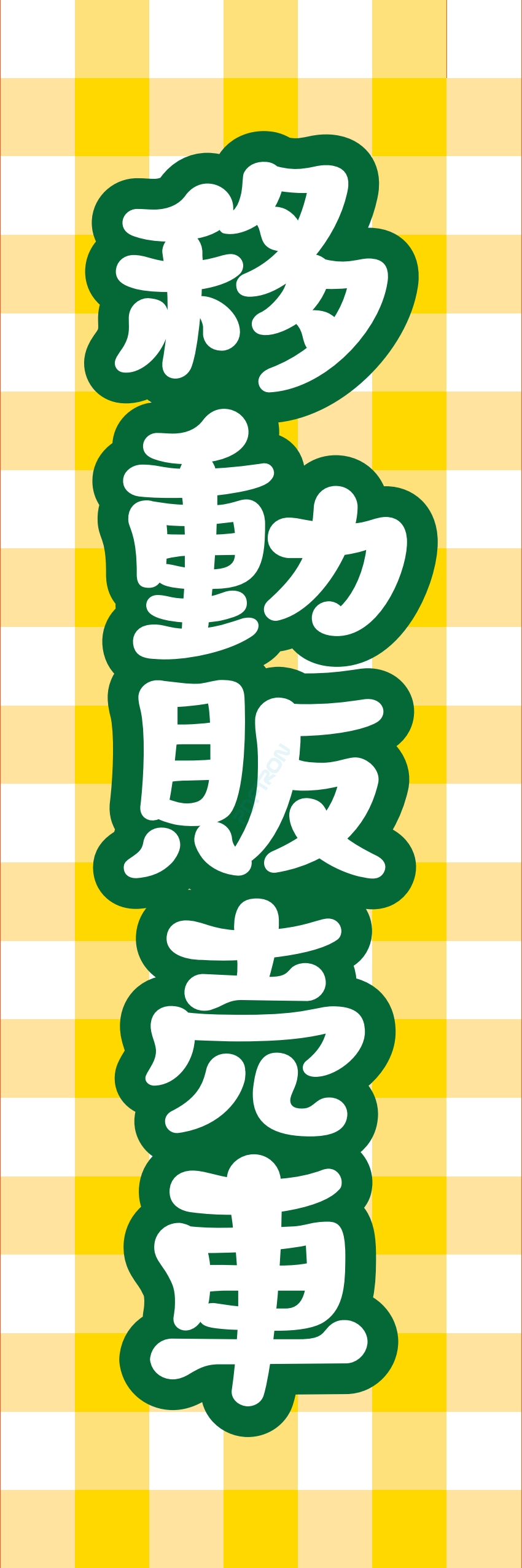 食料品 販売 マート スーパー