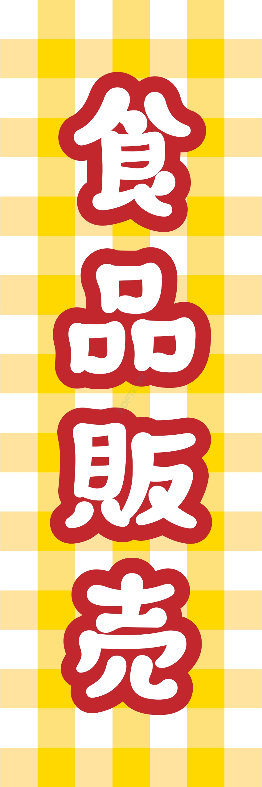 食料品 販売 マート スーパー