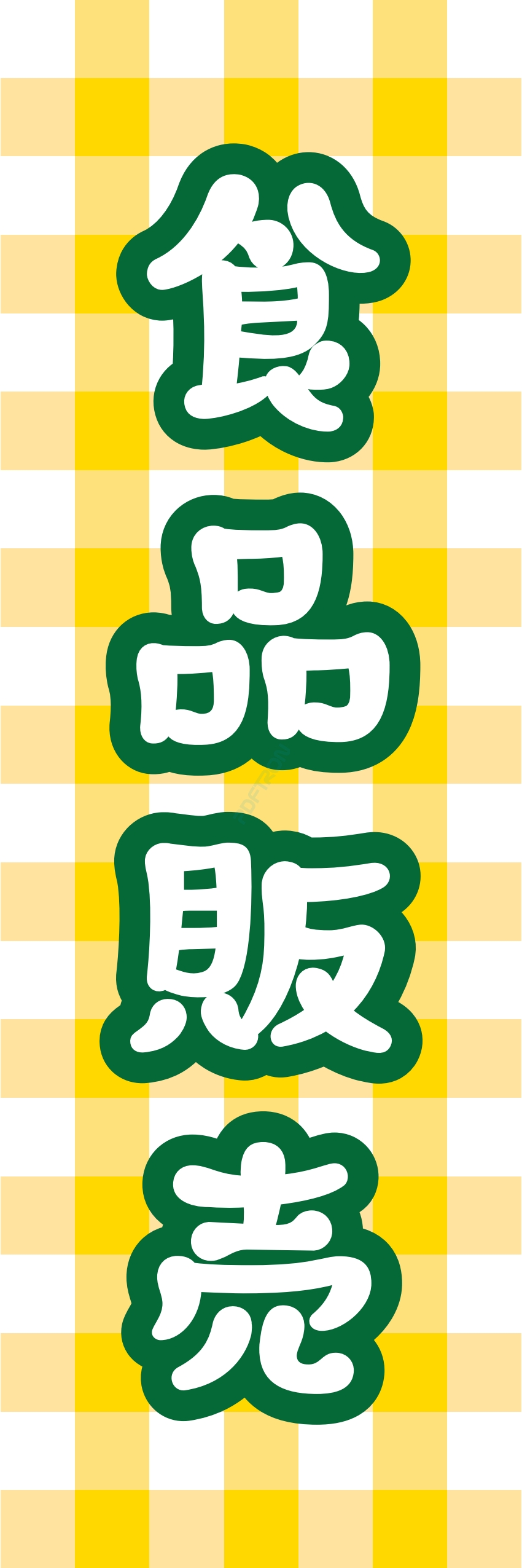 食料品 販売 マート スーパー