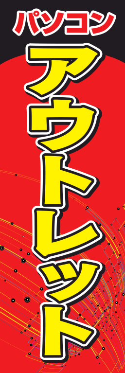 パソコン アウトレット