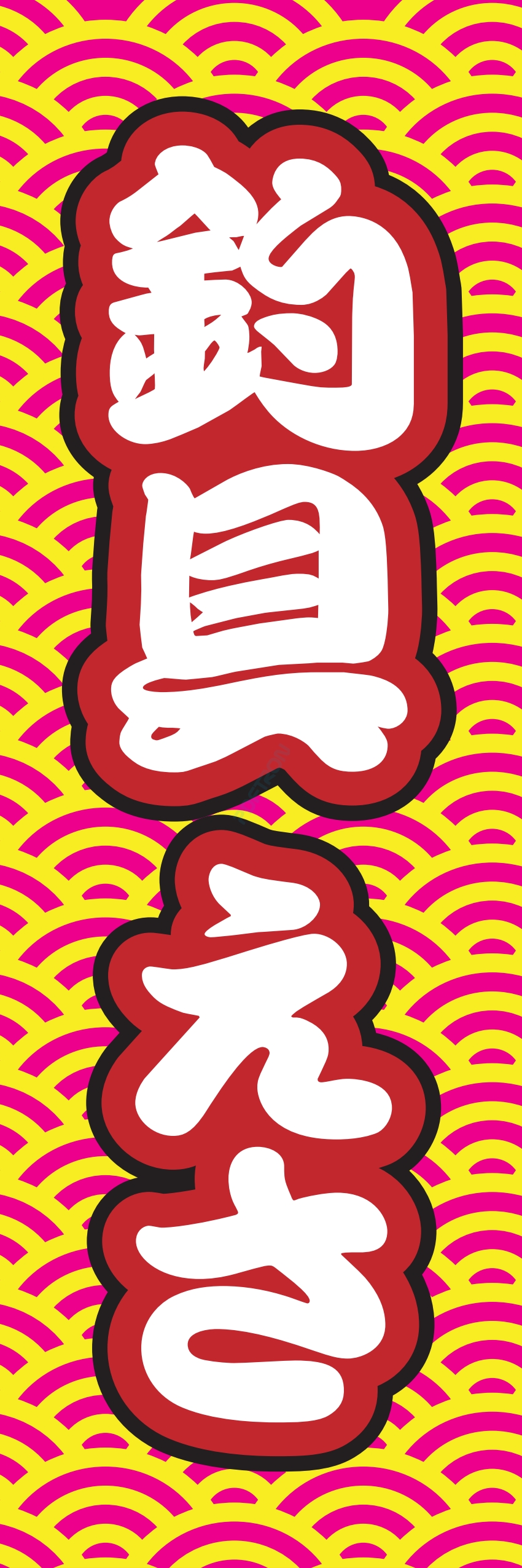 釣り ゴルフ 趣味 スポーツ