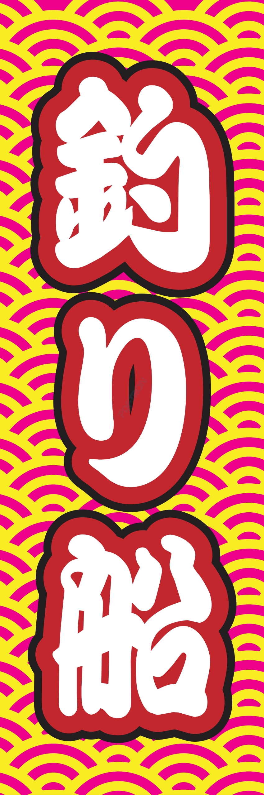 釣り ゴルフ 趣味 スポーツ