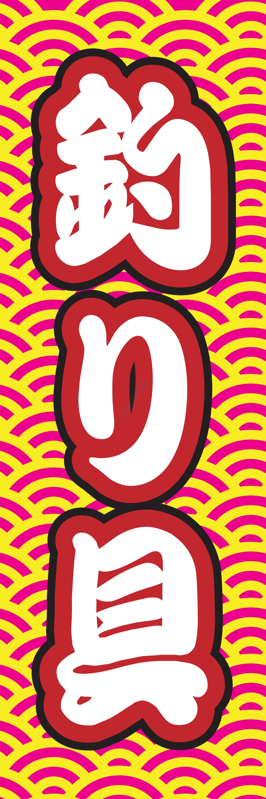 釣り ゴルフ 趣味 スポーツ