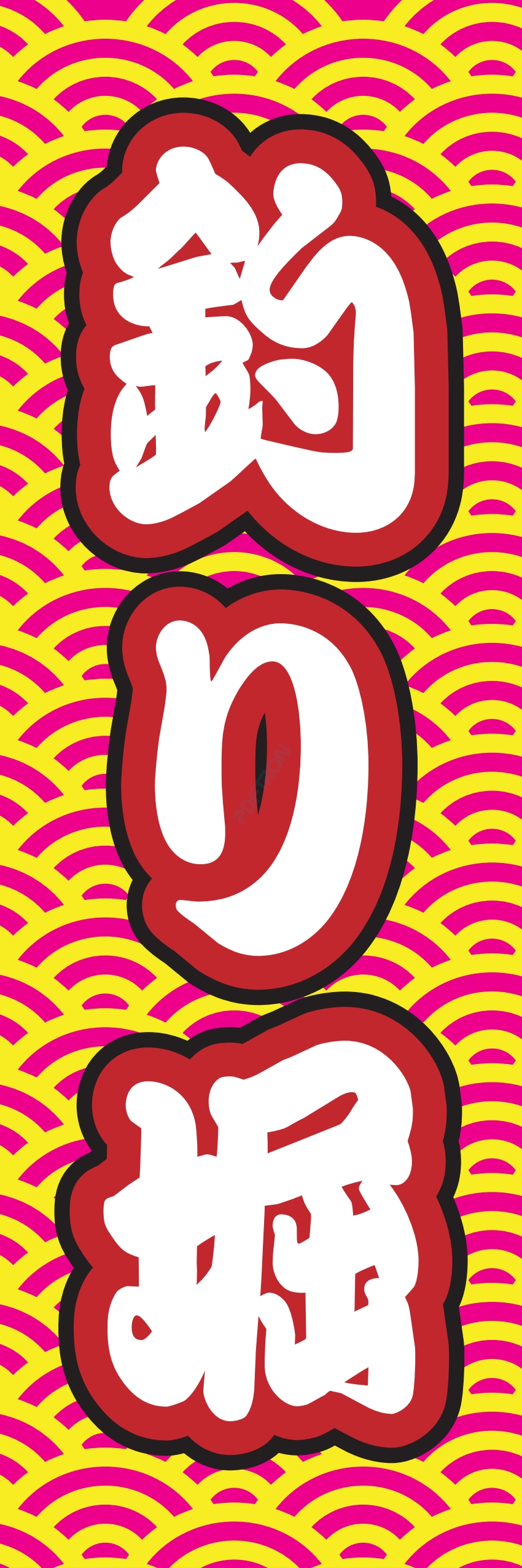 釣り ゴルフ 趣味 スポーツ