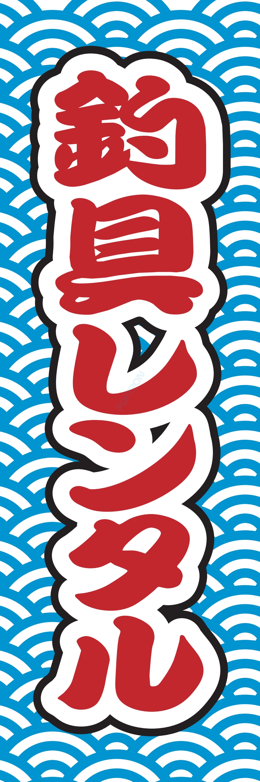 釣り ゴルフ 趣味 スポーツ