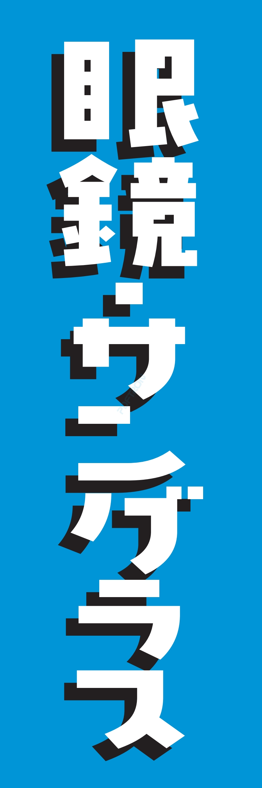 メガネ サングラス