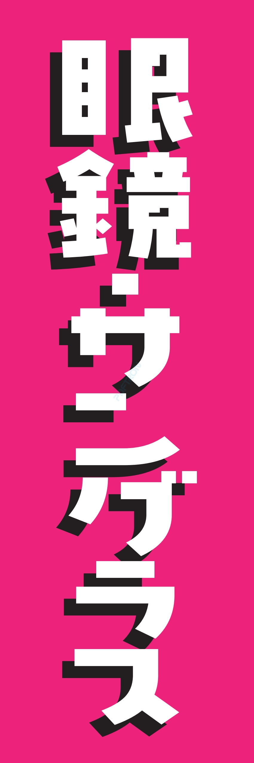 メガネ サングラス