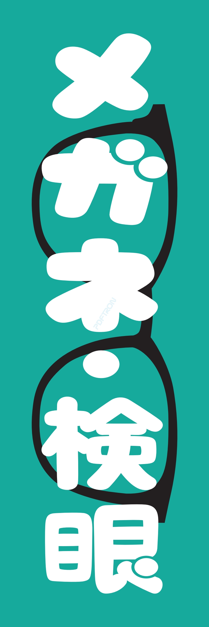 メガネ サングラス