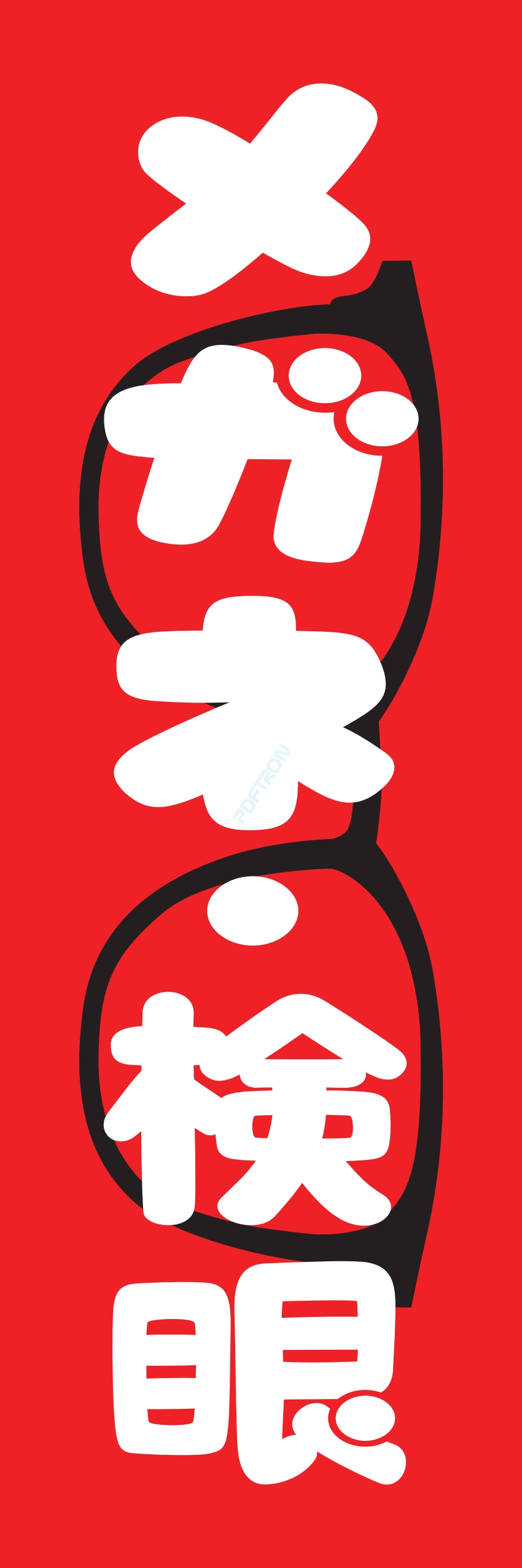 メガネ サングラス