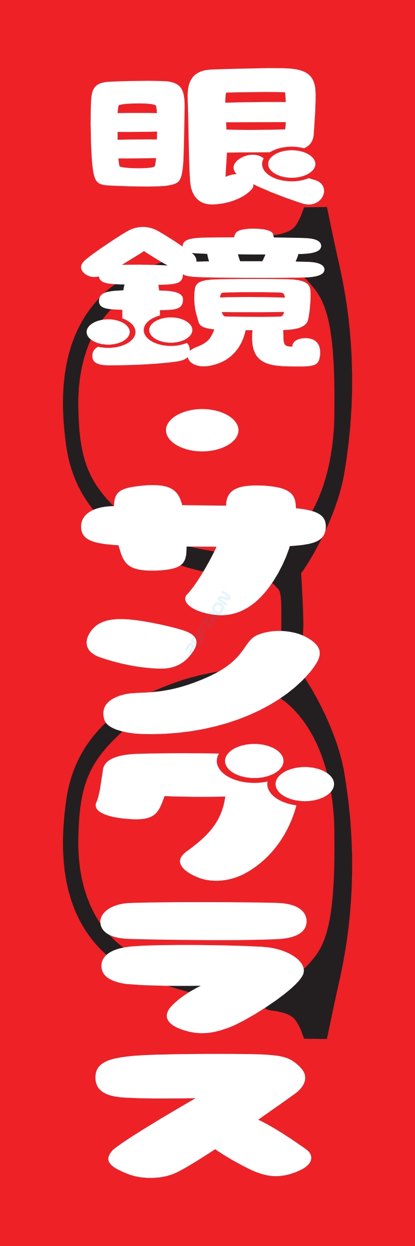 メガネ サングラス