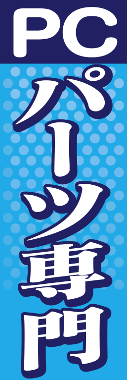 パソコン パーツ