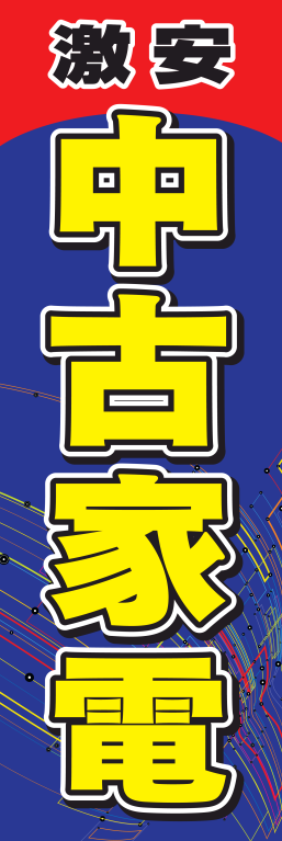 パソコン 中古家電