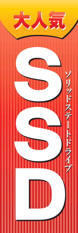パソコン SSD