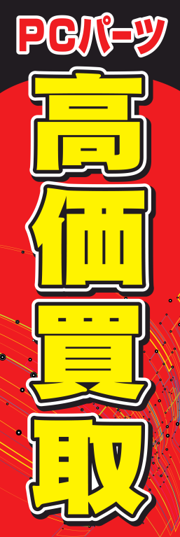 パソコン 高価買取