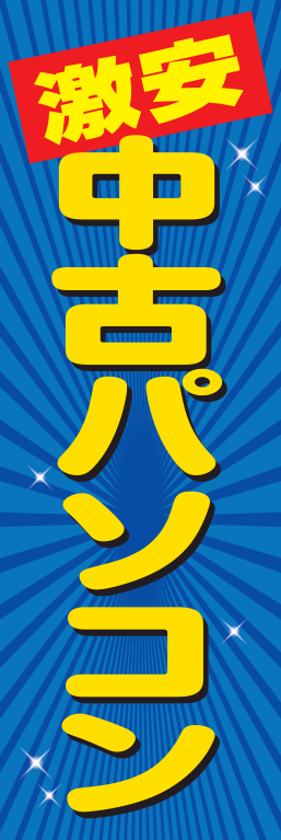 パソコン 中古パソコン