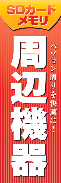 パソコン 周辺機器