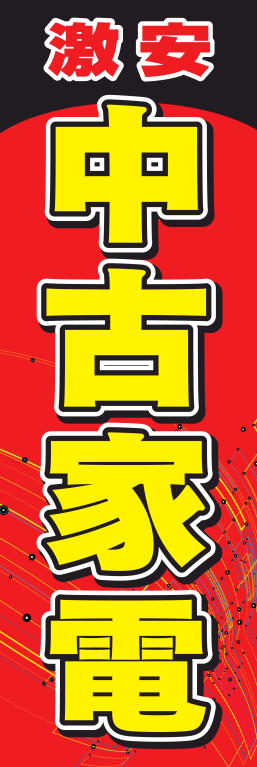 パソコン 中古家電