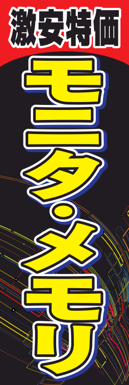 パソコン モニタ メモリ