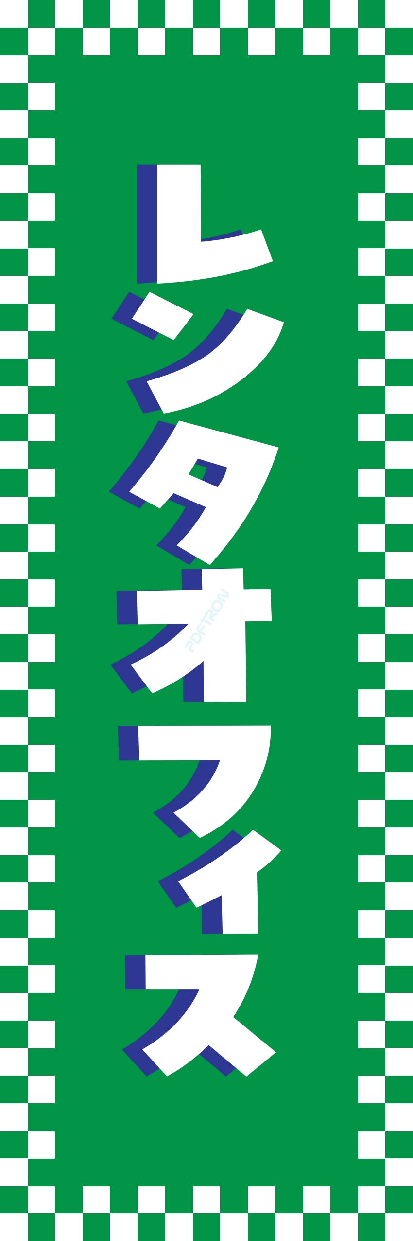 レンタル 倉庫 会議室 事務所