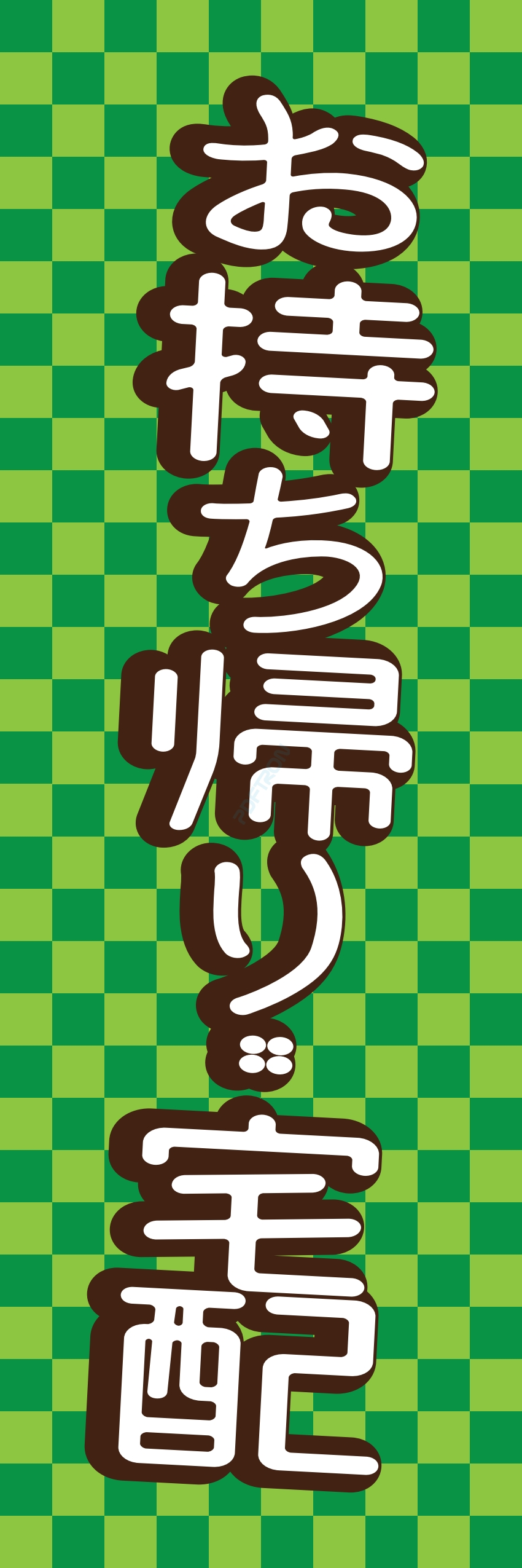 お持ち帰り テイクアウト