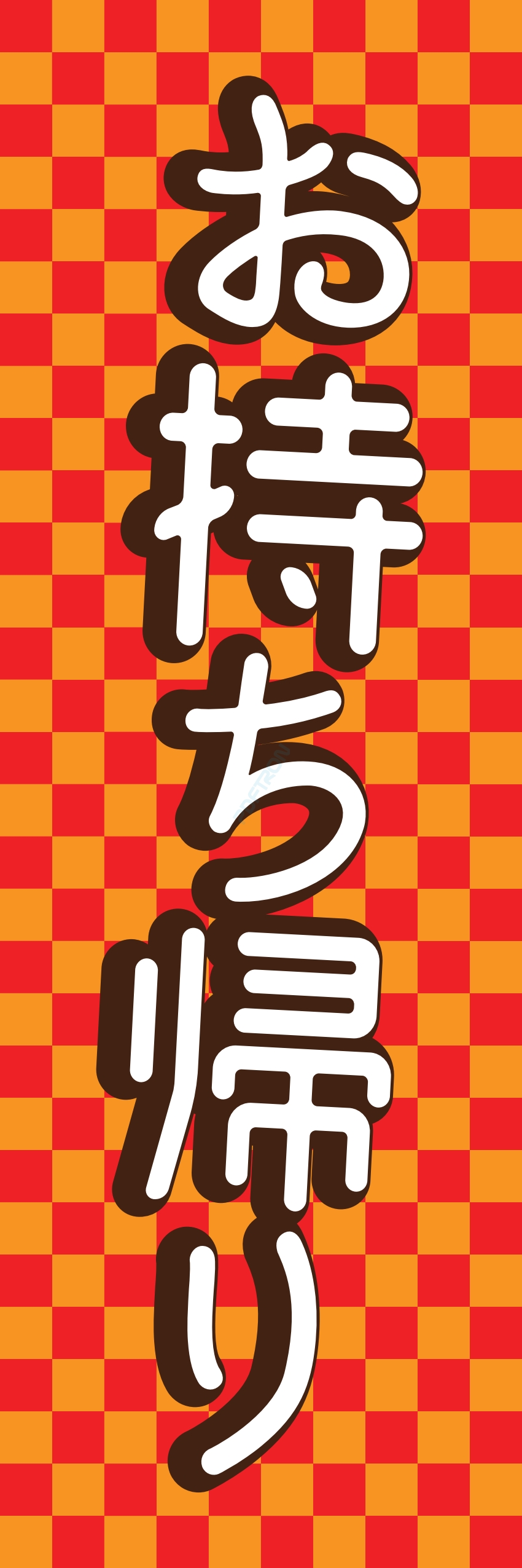 お持ち帰り テイクアウト