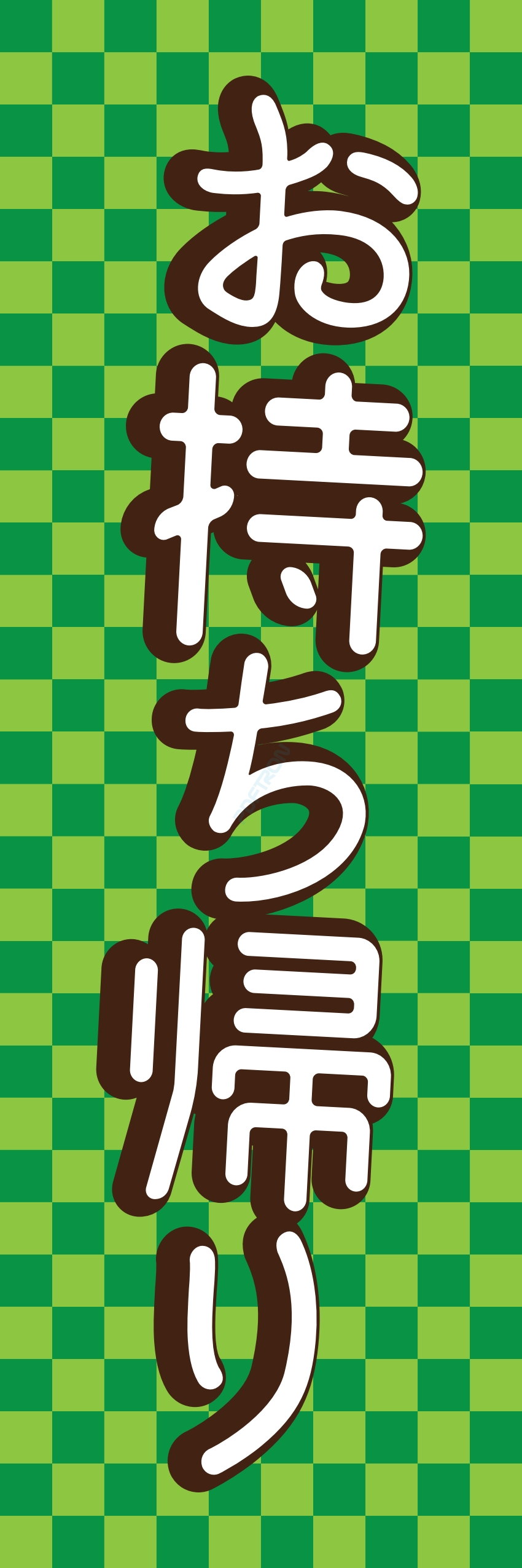 お持ち帰り テイクアウト