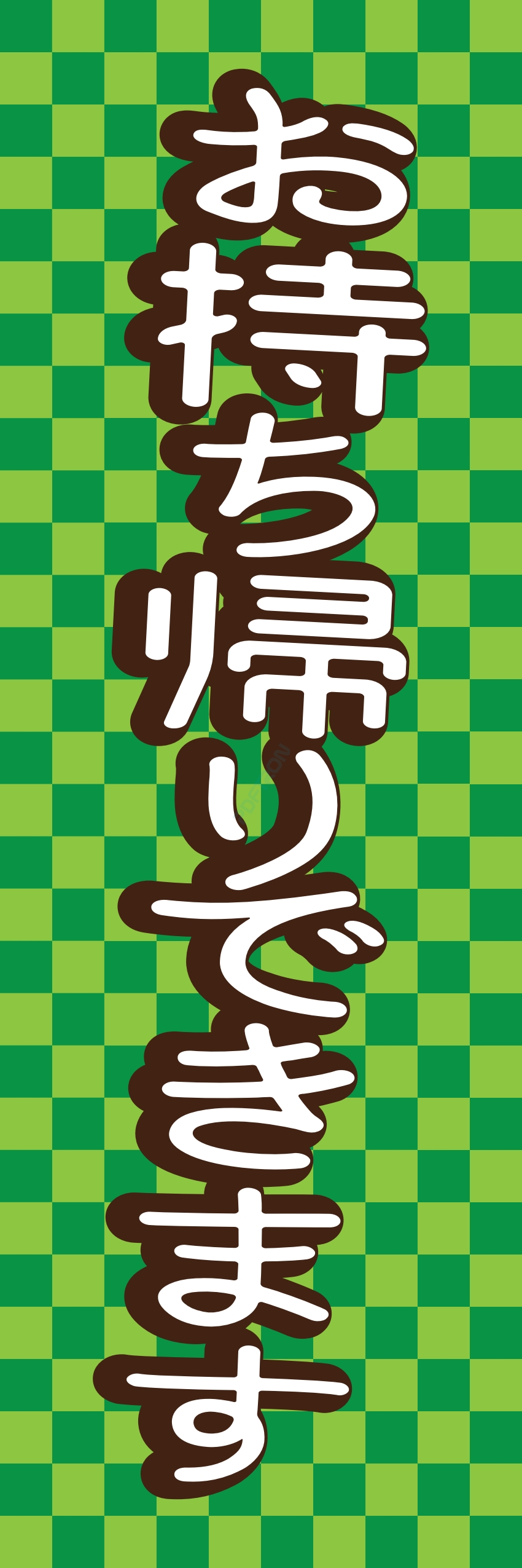 お持ち帰り テイクアウト