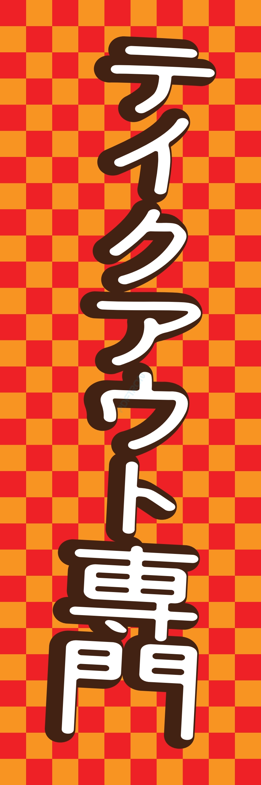 お持ち帰り テイクアウト