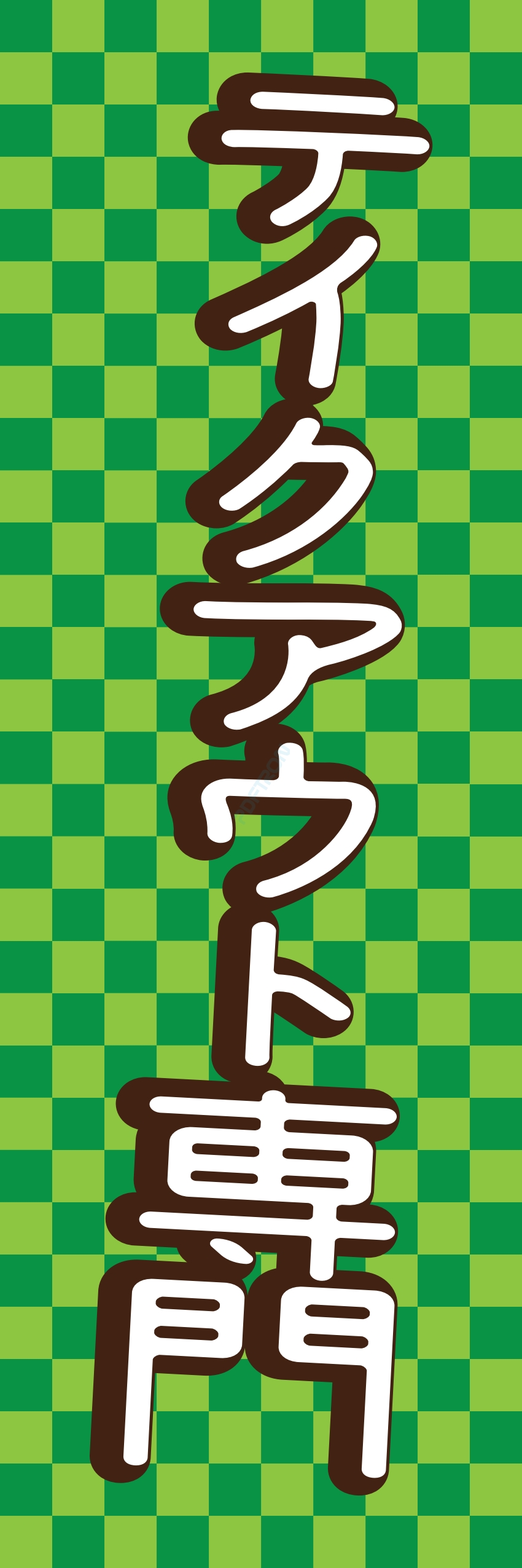 お持ち帰り テイクアウト