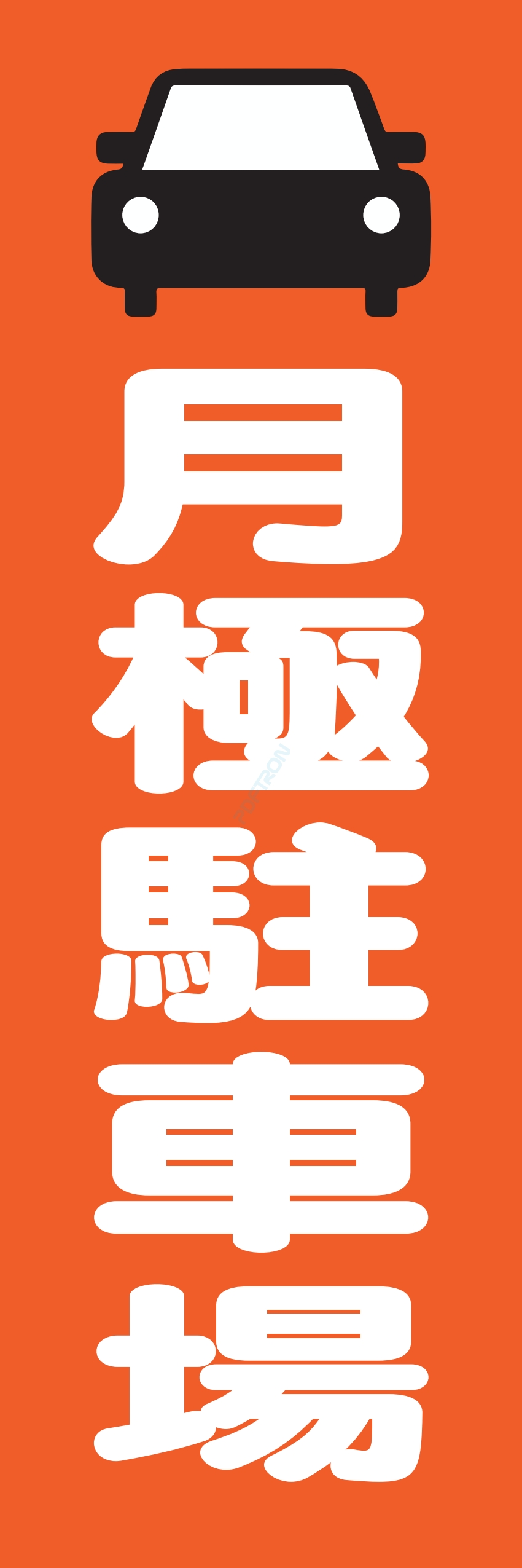 駐車場 パーキング 駐輪場