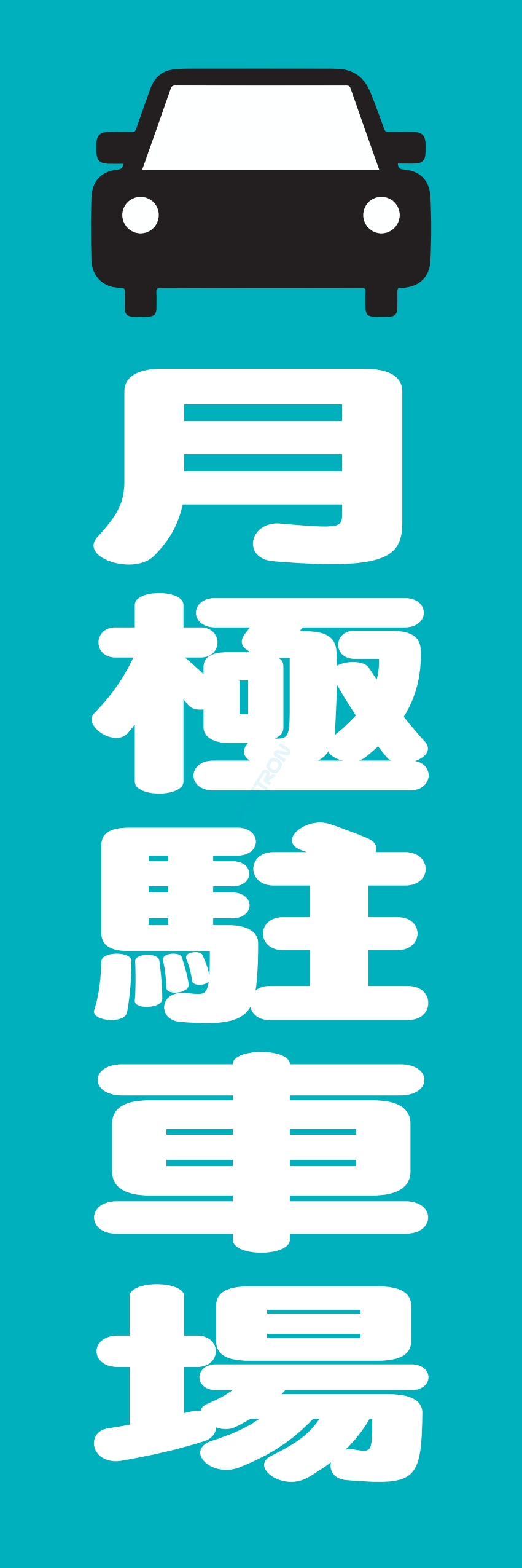 駐車場 パーキング 駐輪場