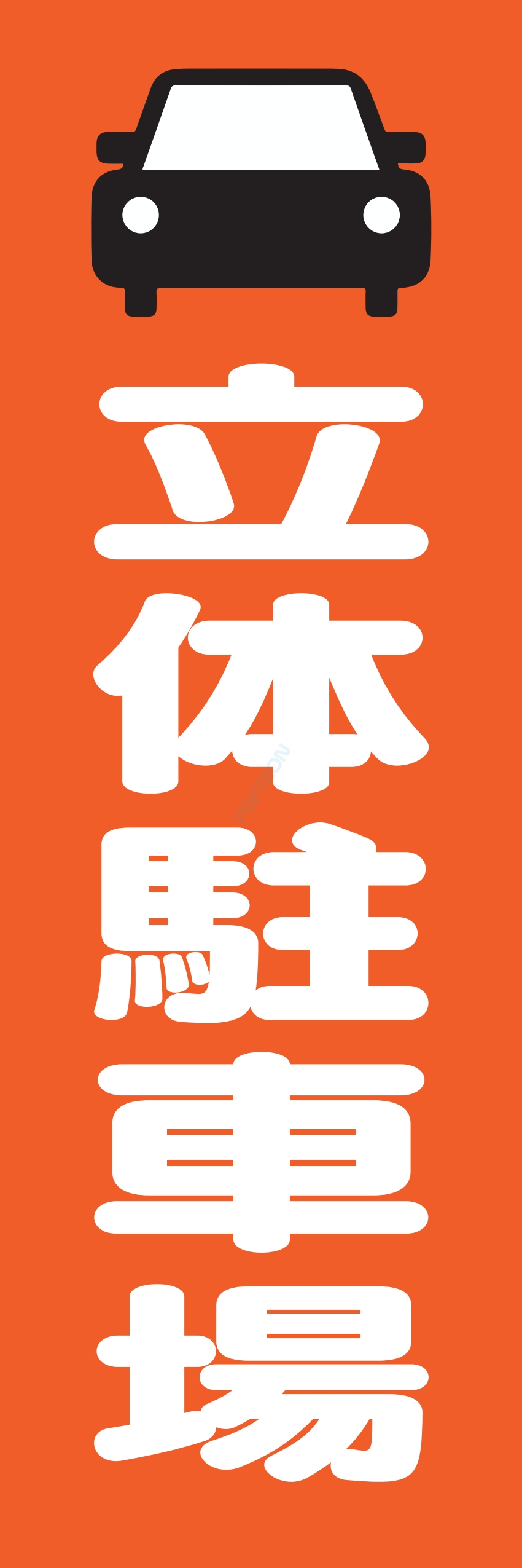 駐車場 パーキング 駐輪場