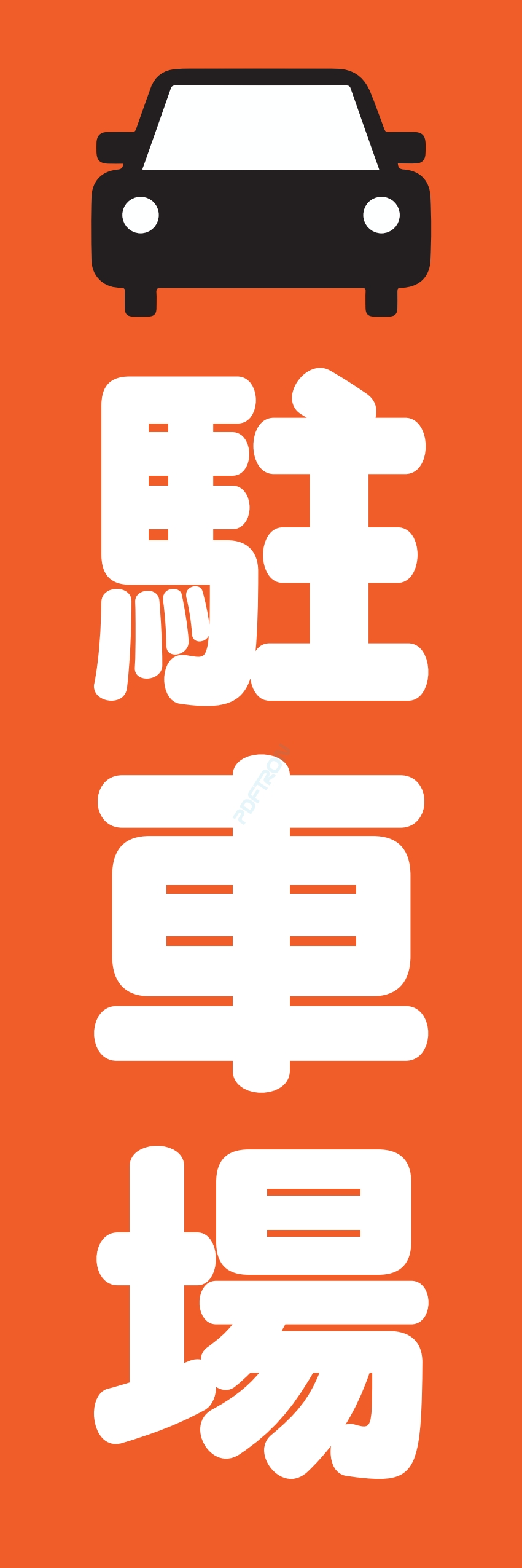 駐車場 パーキング 駐輪場