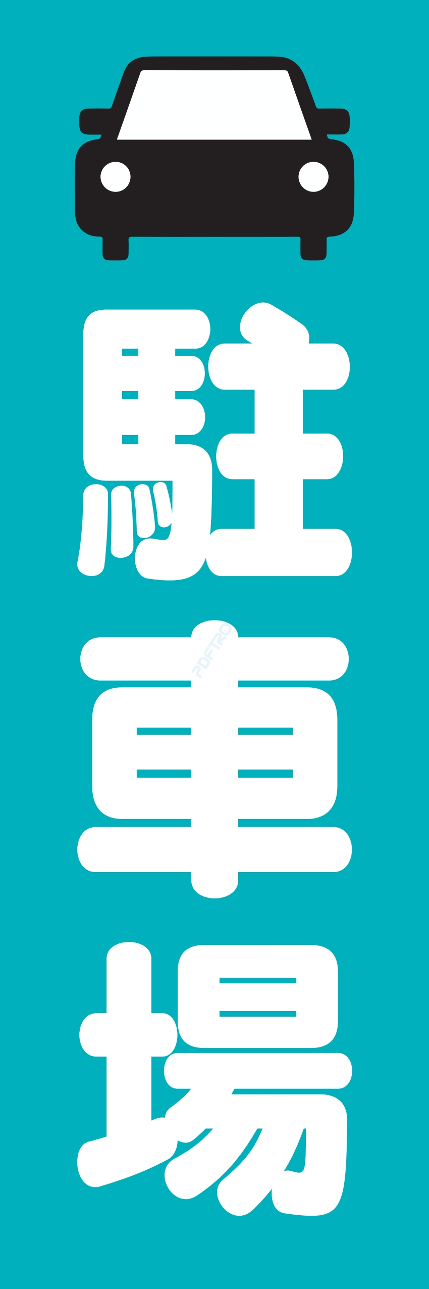 駐車場 パーキング 駐輪場