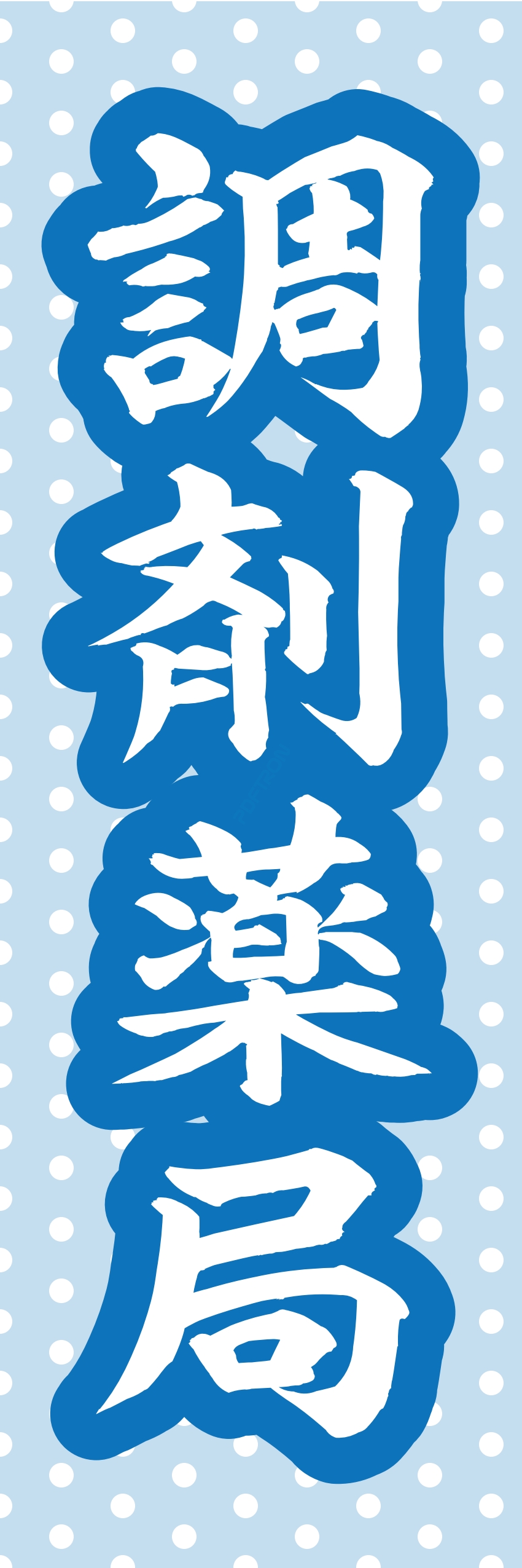 クリニック 病院 薬 ドラッグストア