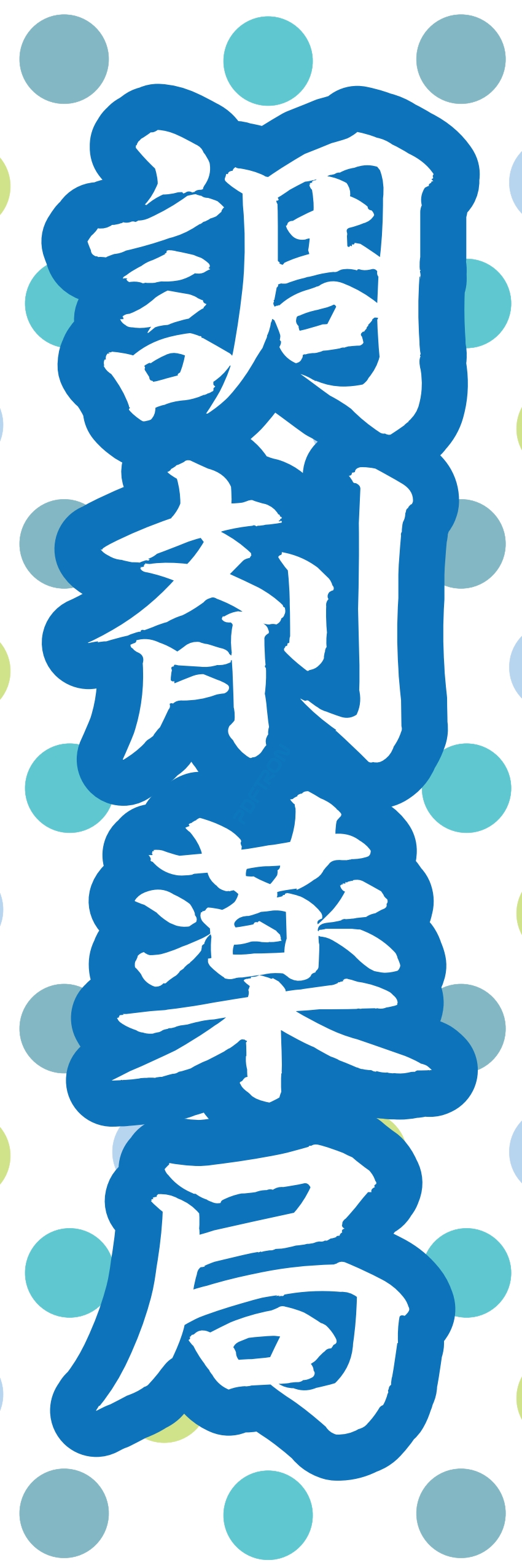 クリニック 病院 薬 ドラッグストア