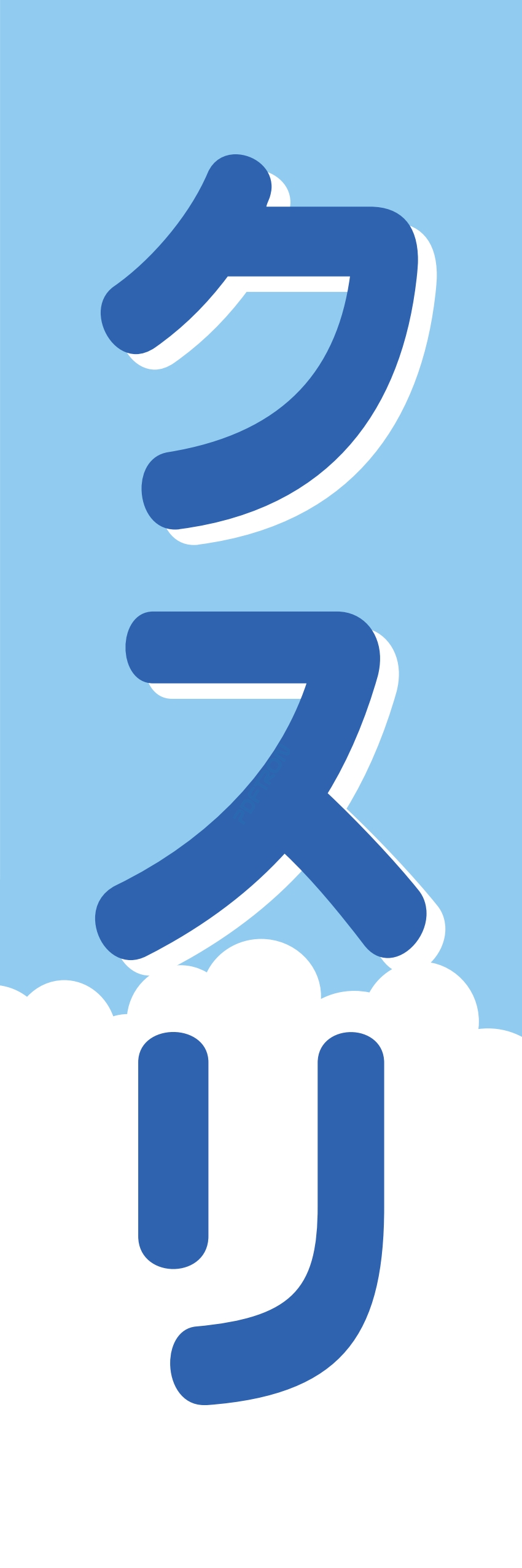 クリニック 病院 薬 ドラッグストア